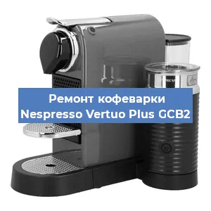 Ремонт кофемашины Nespresso Vertuo Plus GCB2 в Санкт-Петербурге